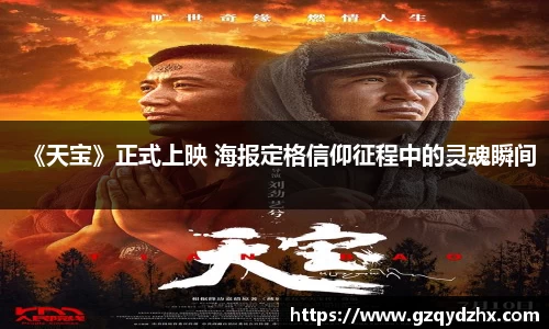 《天宝》正式上映 海报定格信仰征程中的灵魂瞬间