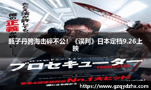 甄子丹跨海击碎不公！《误判》日本定档9.26上映